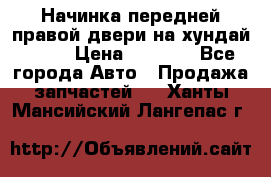Начинка передней правой двери на хундай ix35 › Цена ­ 5 000 - Все города Авто » Продажа запчастей   . Ханты-Мансийский,Лангепас г.
